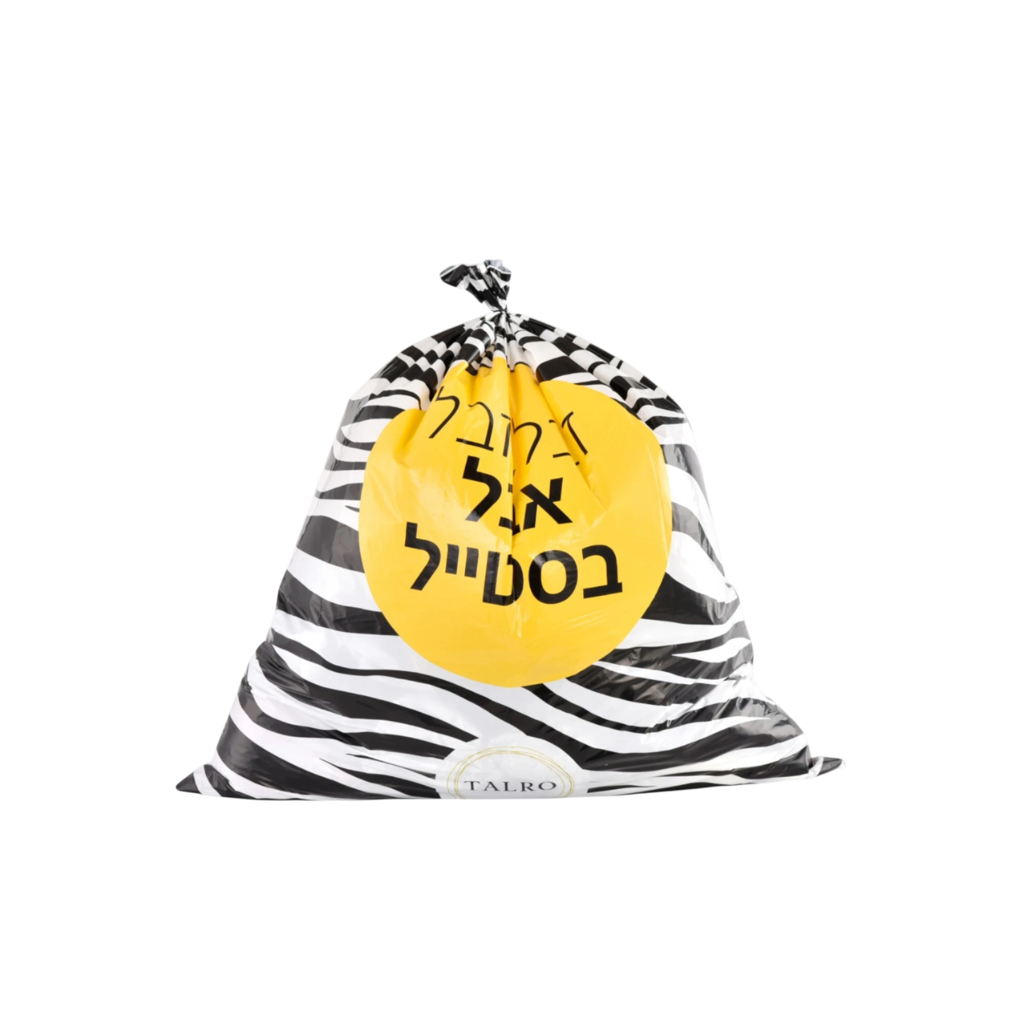 שקיות אשפה מעוצבות וחזקות במיוחד דגם ZEBRA