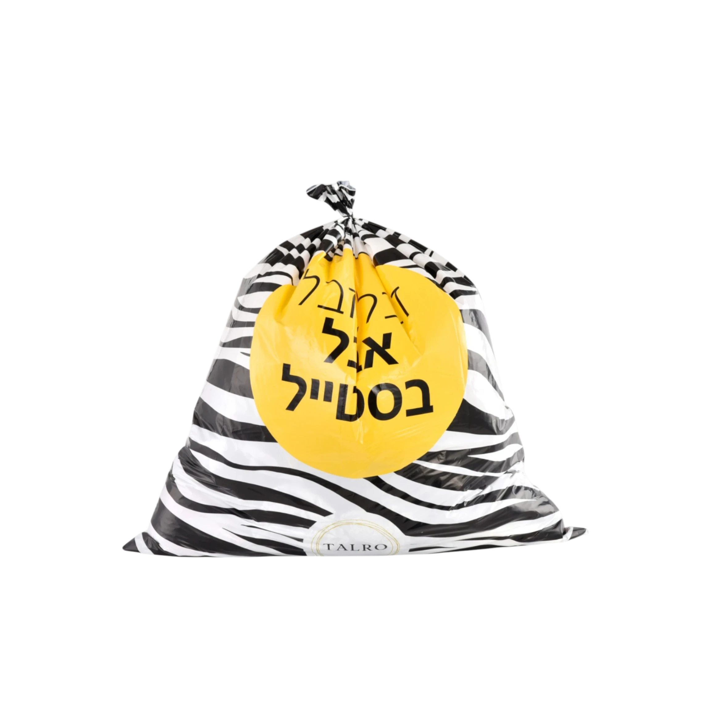 שקיות אשפה מעוצבות וחזקות במיוחד דגם ZEBRA